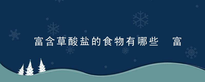 富含草酸盐的食物有哪些 富含草酸盐的食物介绍